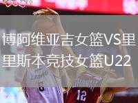 博阿维亚吉女篮VS里斯本竞技女篮U22