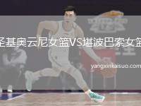 圣基奥云尼女篮VS堪波巴索女篮