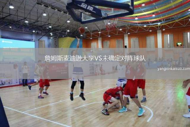 詹姆斯麦迪逊大学VS未确定对阵球队