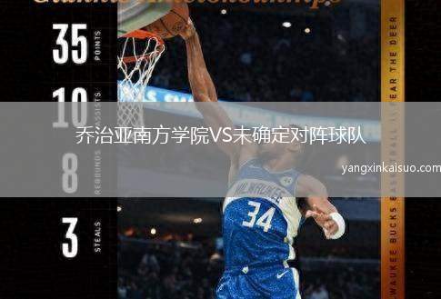 乔治亚南方学院VS未确定对阵球队