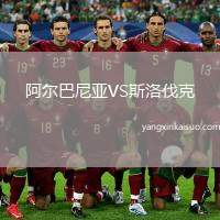 阿尔巴尼亚VS斯洛伐克