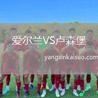 爱尔兰VS卢森堡