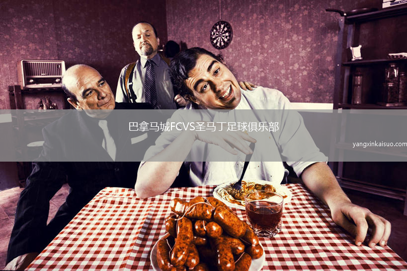 巴拿马城FCVS圣马丁足球俱乐部