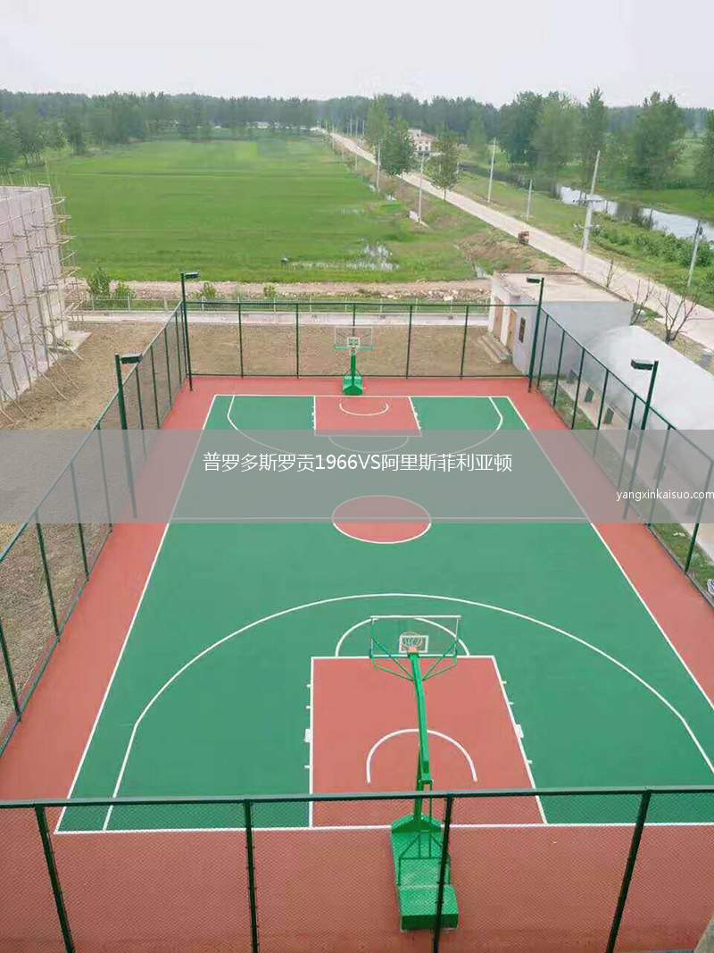 普罗多斯罗贡1966VS阿里斯菲利亚顿