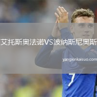 艾托斯奥法诺VS波纳斯尼奥斯