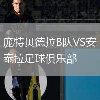 庞特贝德拉B队VS安泰拉足球俱乐部