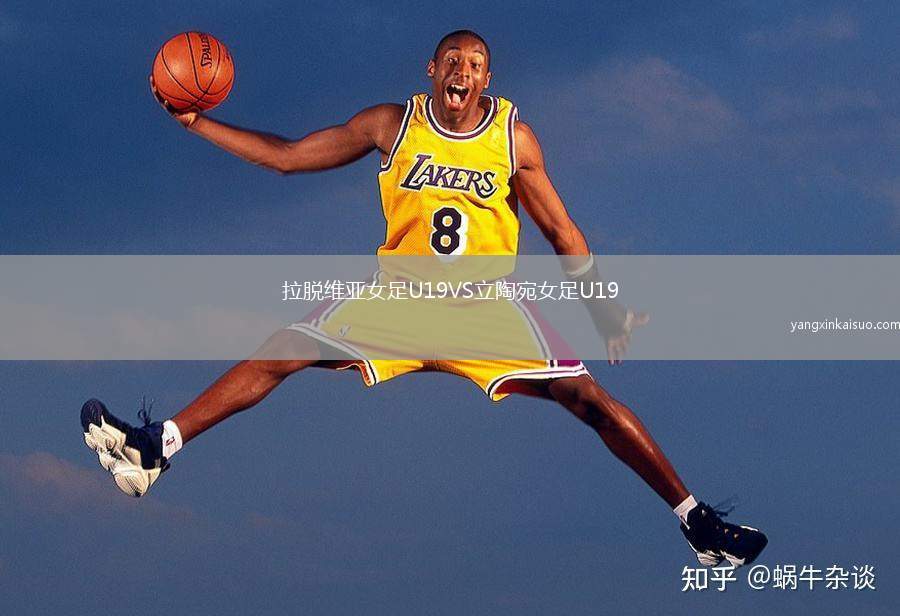 拉脱维亚女足U19VS立陶宛女足U19