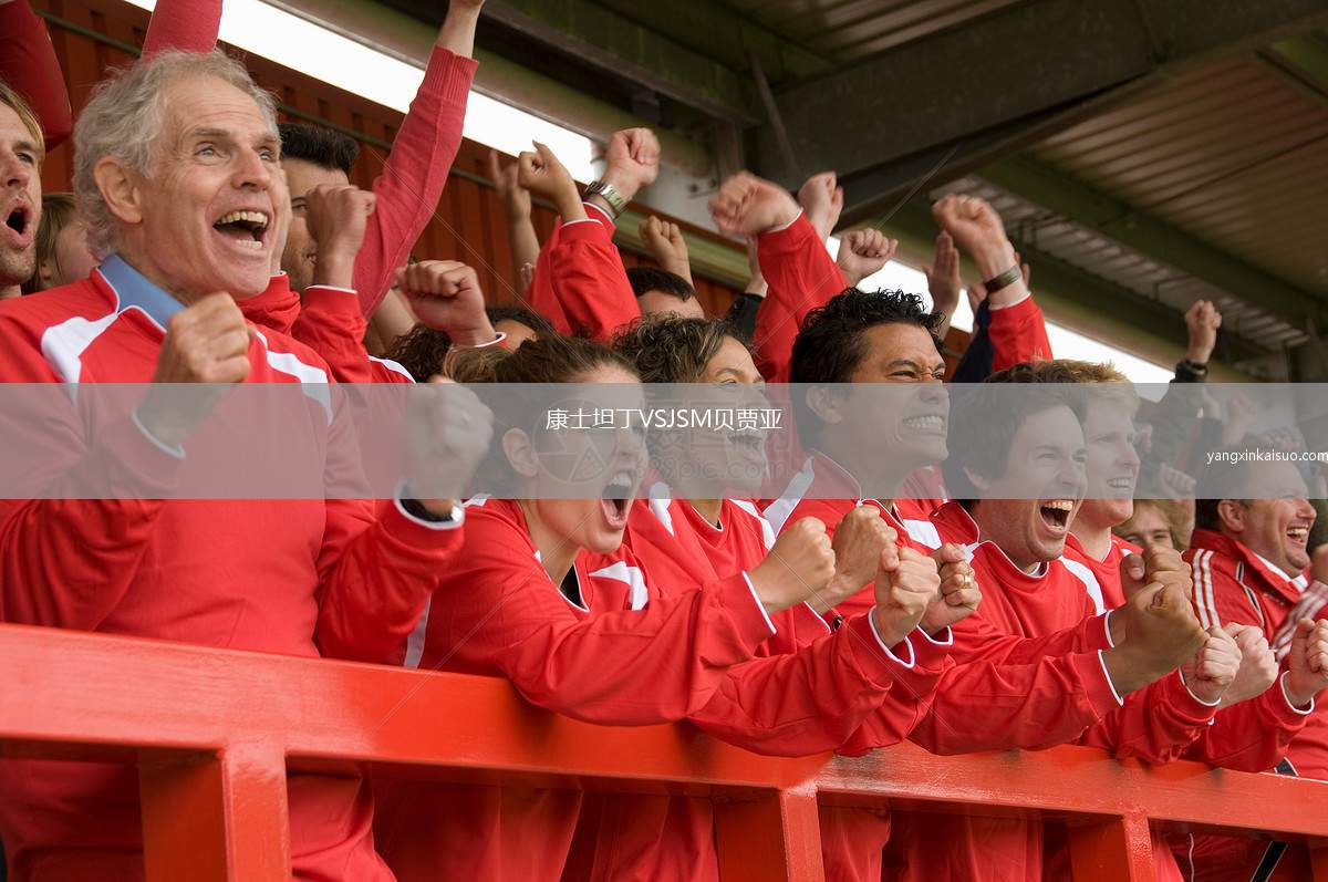 康士坦丁VSJSM贝贾亚