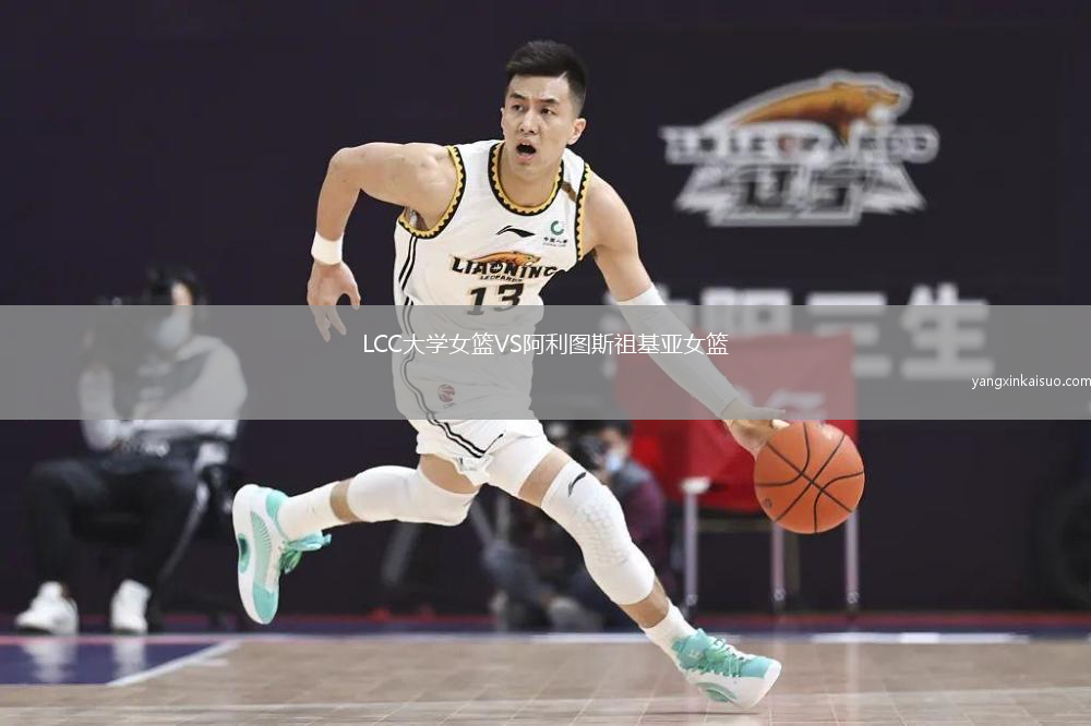 LCC大学女篮VS阿利图斯祖基亚女篮