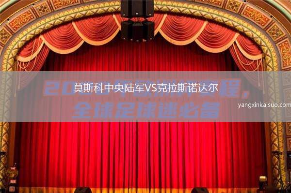 莫斯科中央陆军VS克拉斯诺达尔