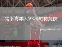 锡卜青年人VS科威特竞技