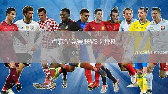 卢森堡竞赛联VS卡那斯