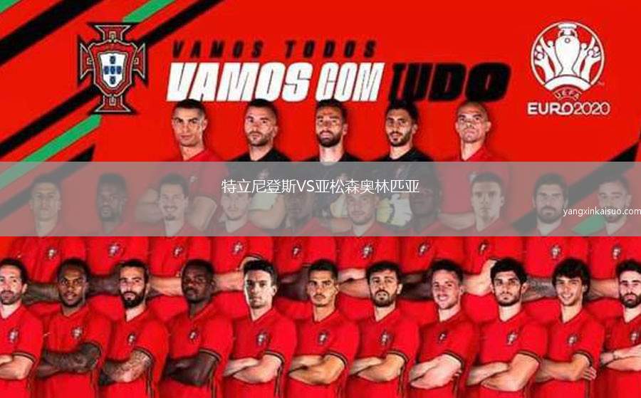 特立尼登斯VS亚松森奥林匹亚