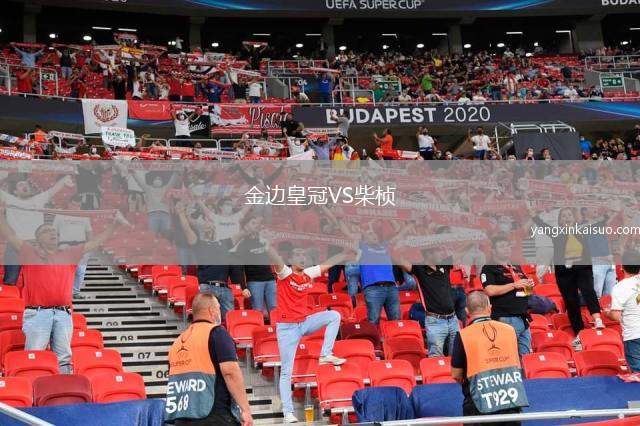 金边皇冠VS柴桢