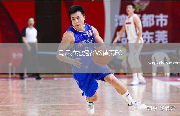 马尼拉挖掘者VS德瓦FC