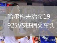 哈尔科夫冶金1925VS基辅火车头