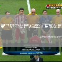 罗马尼亚女足VS摩尔多瓦女足