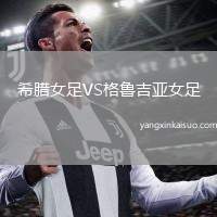 希腊女足VS格鲁吉亚女足