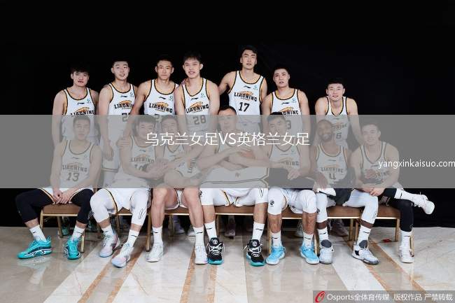 乌克兰女足VS英格兰女足
