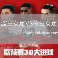 波兰女足VS荷兰女足