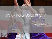 意大利女足VS瑞典女足