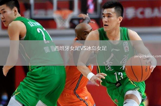 西班牙女足VS冰岛女足