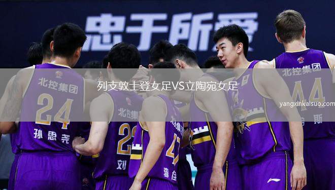 列支敦士登女足VS立陶宛女足