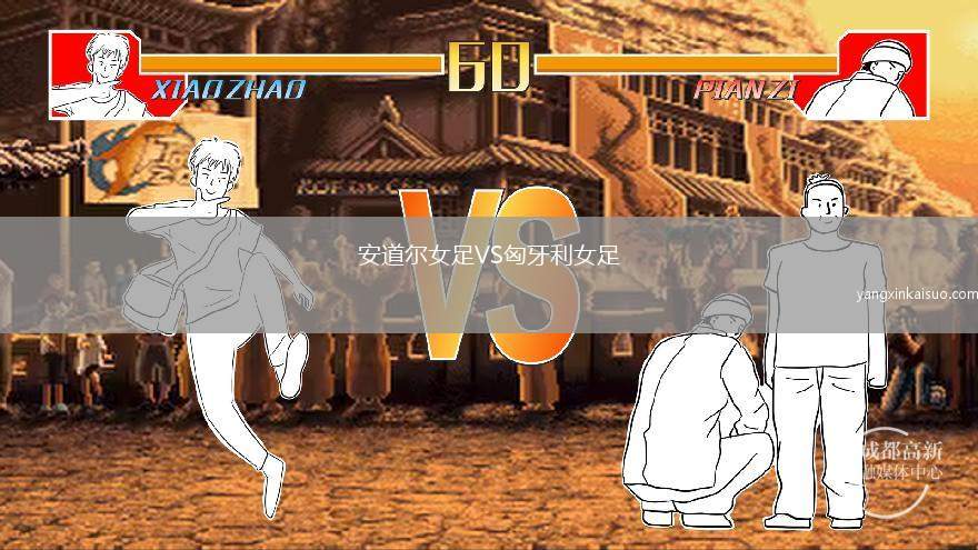 安道尔女足VS匈牙利女足