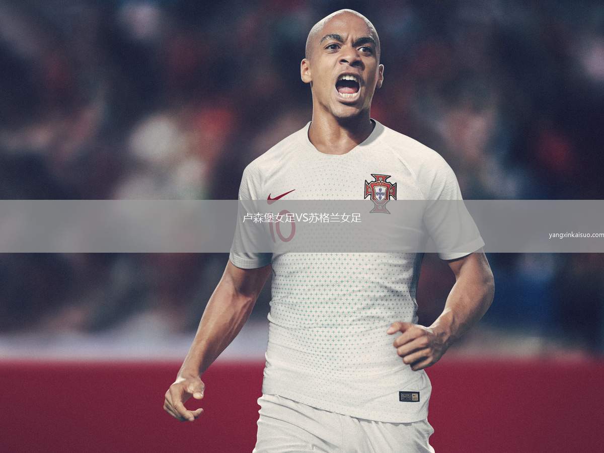 卢森堡女足VS苏格兰女足