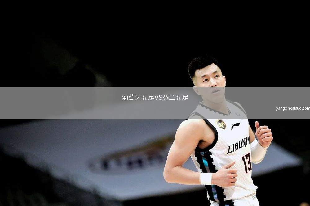 葡萄牙女足VS芬兰女足