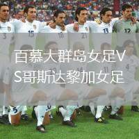 百慕大群岛女足VS哥斯达黎加女足