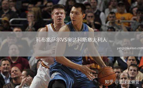 科布雷萨尔VS奥达科斯意大利人