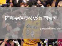 阿利安萨竞技VS加西拉索