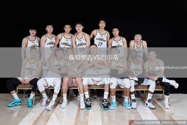 佩特罗古VS巴尔蒂