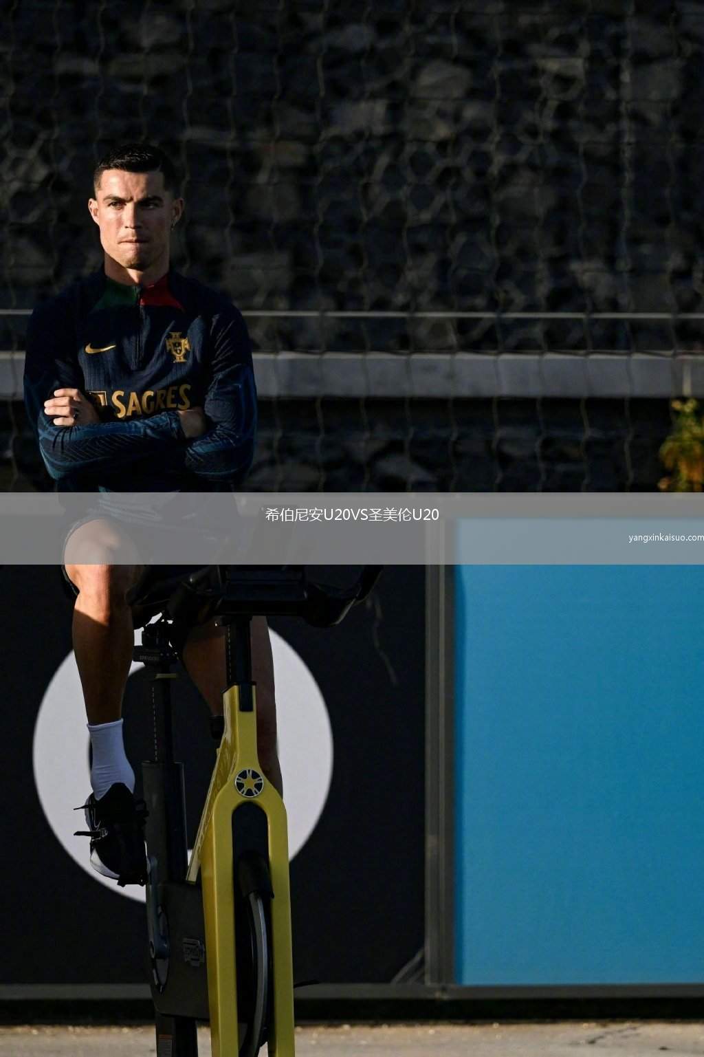 希伯尼安U20VS圣美伦U20