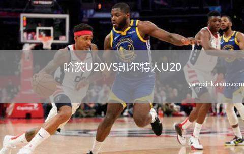 哈茨U20VS凯尔特人U20