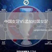 中国女足VS孟加拉国女足