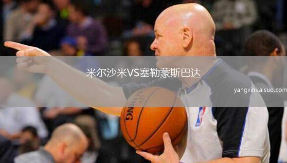 米尔沙米VS塞勒蒙斯巴达