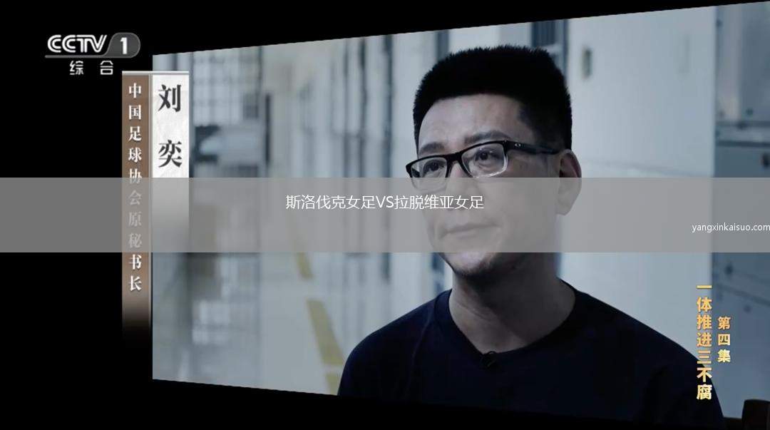 斯洛伐克女足VS拉脱维亚女足