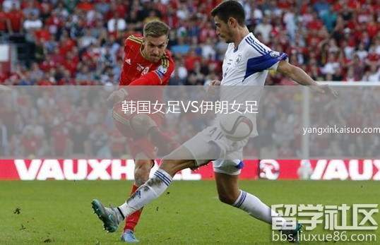 韩国女足VS伊朗女足