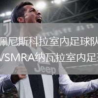 佩尼斯科拉室內足球队VSMRA纳瓦拉室内足球队