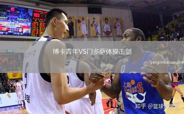 博卡青年VS门多萨体操击剑