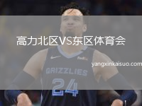 高力北区VS东区体育会