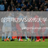 台湾电力VS铭传大学