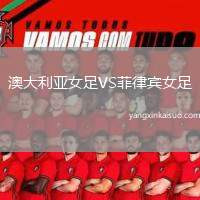 澳大利亚女足VS菲律宾女足