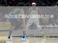 马尔泽尼斯VS佩特扎尔卡