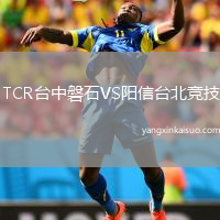 TCR台中磐石VS阳信台北竞技