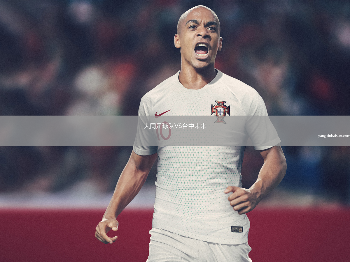 大同足球队VS台中未来