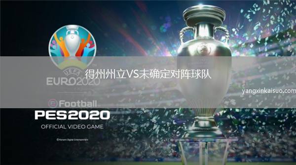 得州州立VS未确定对阵球队