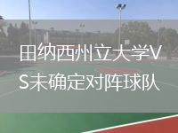 田纳西州立大学VS未确定对阵球队